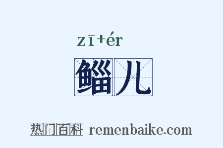 鲻儿是什么意思的图片